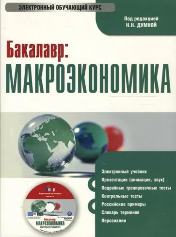 Наталья Думная - Бакалавр: Макроэкономика (PC CD) Наталья Думная - Бакалавр: Макроэкономика (PC CD) обложка книги