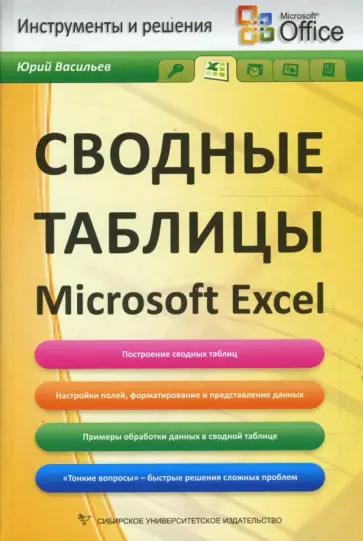 Юрий Васильев - Сводные таблицы Microsoft Excel обложка книги