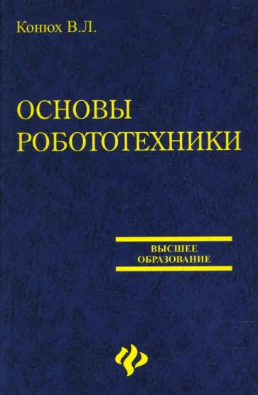 Владимир Конюх - Основы робототехники обложка книги