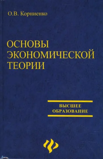 Николай Пуховский - Основы экономической теории обложка книги