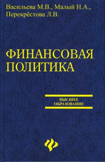 Васильева, Малий - Финансовая политика Васильева, Малий - Финансовая политика обложка книги
