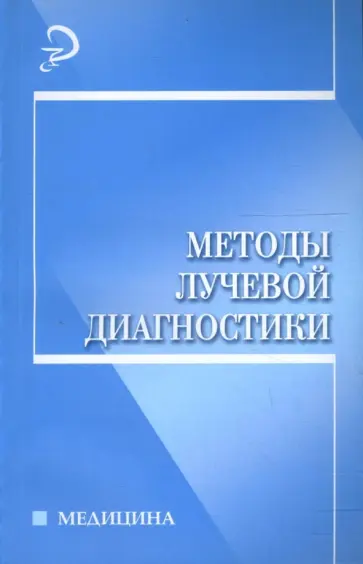 Терновой, Сапожкова - Методы лучевой диагностики обложка книги
