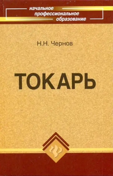Николай Чернов - Токарь обложка книги