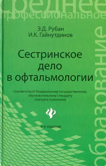 Рубан, Гайнутдинов - Сестринское дело в офтальмологии. Учебное пособие Рубан, Гайнутдинов - Сестринское дело в офтальмологии. Учебное пособие обложка книги