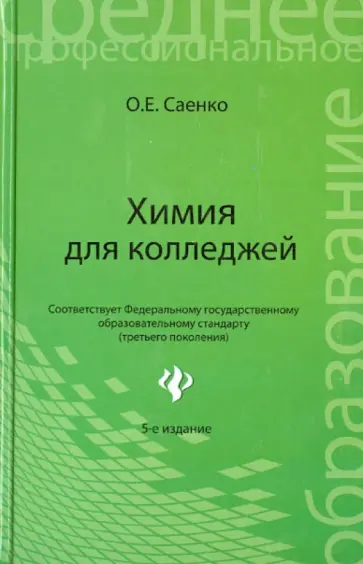Ольга Саенко - Химия для колледжей. Учебник Ольга Саенко - Химия для колледжей. Учебник обложка книги