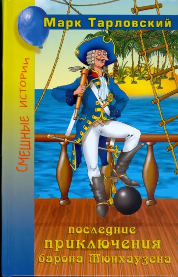 Марк Тарловский - Последние приключения барона Мюнхаузена, или Остров Фиаско Марк Тарловский - Последние приключения барона Мюнхаузена, или Остров Фиаско обложка книги