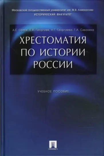 Орлов, Георгиев - Хрестоматия по истории России обложка книги