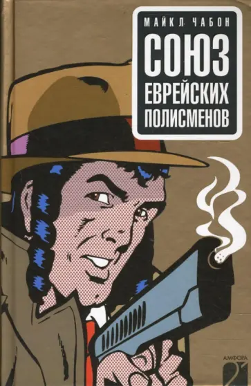 Майкл Чабон - Союз еврейских полисменов Майкл Чабон - Союз еврейских полисменов обложка книги