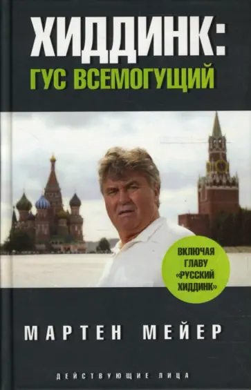 Мартен Мейер - Хиддинк. Гус всемогущий обложка книги