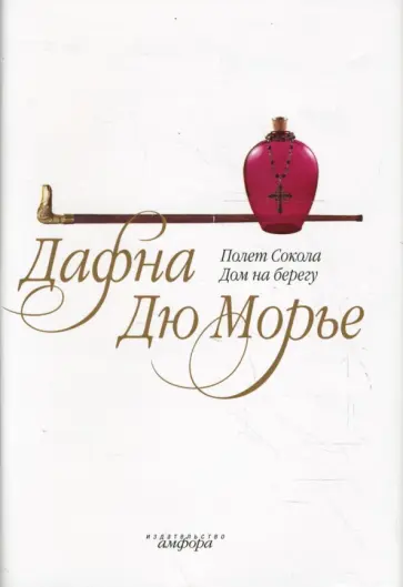 Дафна Дюморье - Полет Сокола. Дом на берегу Дафна Дюморье - Полет Сокола. Дом на берегу обложка книги