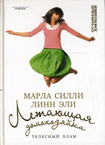 Силли, Эли - Летающая домохозяйка. Телесный хлам обложка книги