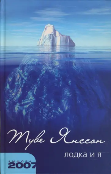 Туве Янссон - Лодка и я обложка книги