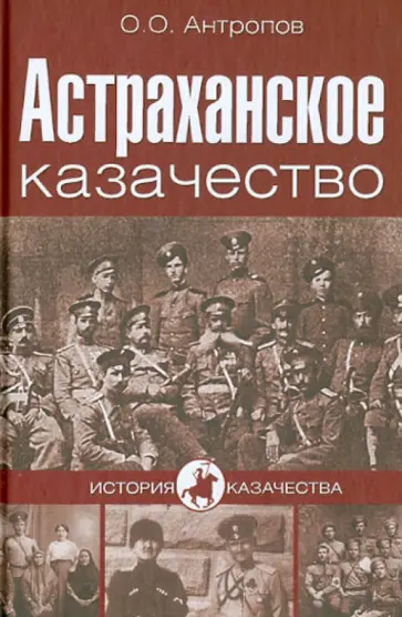 Олег Антропов - Астраханское казачество Олег Антропов - Астраханское казачество обложка книги
