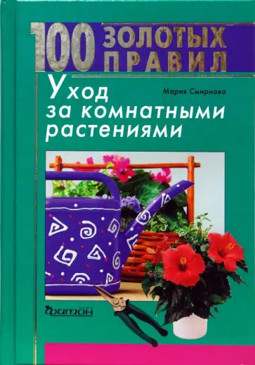 М. Смирнова - 100 золотых правил. Уход за комнатными растениями обложка книги