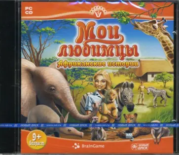 Мои любимцы. Африканские истории (CDpc) обложка книги