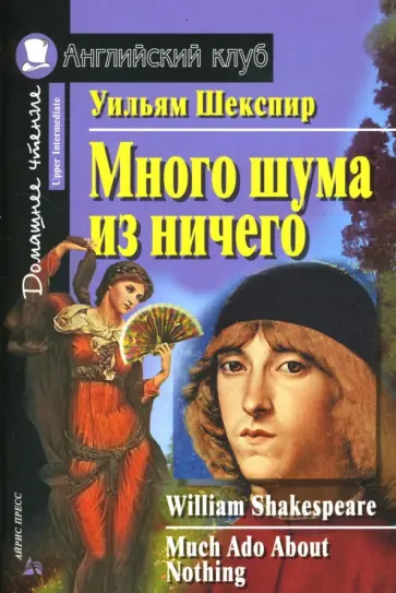 Уильям Шекспир - Много шума из ничего обложка книги