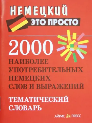 Евгения Чепанова - 2000 наиболее употребительных немецких слов и выражений. Тематический словарь обложка книги