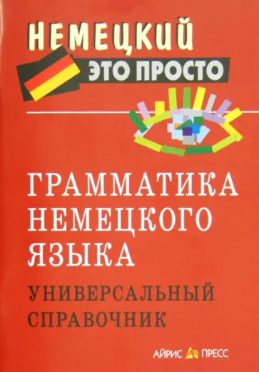 Евгения Чепанова - Грамматика немецкого языка. Универсальный справочник обложка книги