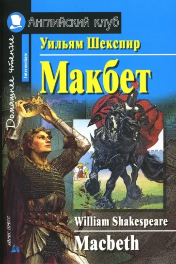 Уильям Шекспир - Макбет. Домашнее чтение обложка книги