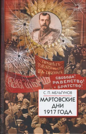 Сергей Мельгунов - Мартовские дни 1917 года обложка книги