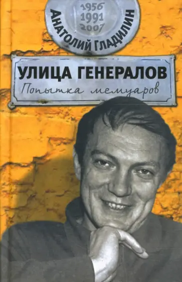 Анатолий Гладилин - Улица генералов: Попытка мемуаров обложка книги