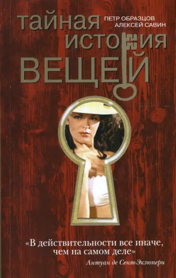 Образцов, Савин - Тайная история вещей обложка книги