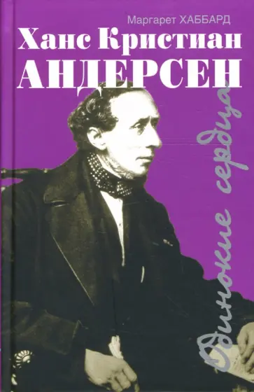 Маргарет Хаббард - Ханс Кристиан Андерсен: Полет лебедя: Повесть, основанная на жизни Ханса Кристиана Андерсена обложка книги