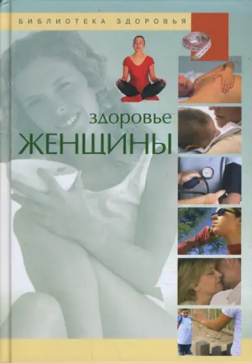 Хорди Виге - Библиотека здоровья. Здоровье женщины обложка книги