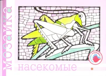 Ирина Лыкова - Насекомые. Альбом для детского художественного творчества. Ирина Лыкова - Насекомые. Альбом для детского художественного творчества. обложка книги