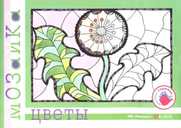 Ирина Лыкова - Цветы. Альбом для детского художественного творчества. Ирина Лыкова - Цветы. Альбом для детского художественного творчества. обложка книги