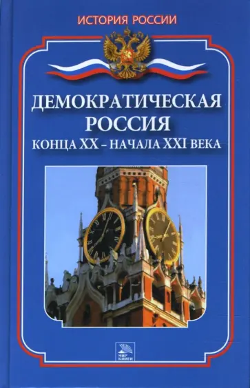 Дмитрий Ванюков - Демократическая Россия конца XX - начала XXI века обложка книги