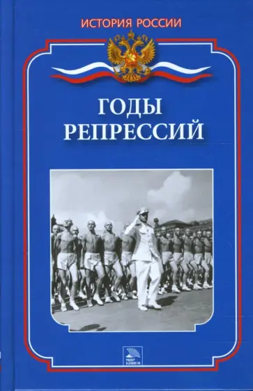 Ванюков, Суслов - Годы репрессий обложка книги