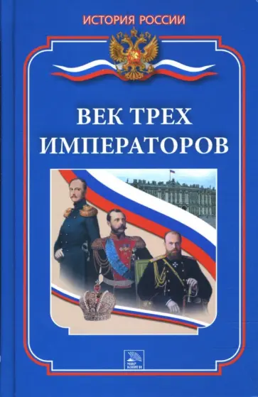 Дмитрий Ванюков - Век трех императоров обложка книги