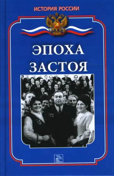 Дмитрий Ванюков - Эпоха застоя обложка книги