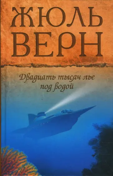 Жюль Верн - Двадцать тысяч лье под водой обложка книги
