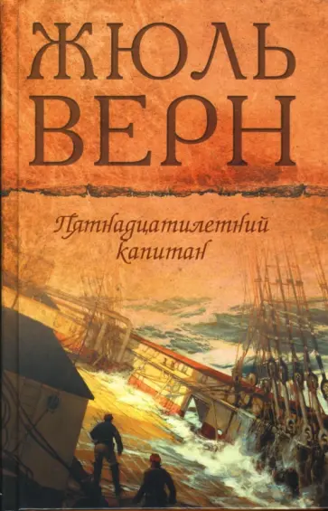 Жюль Верн - Пятнадцатилетний капитан; Драма в воздухе обложка книги
