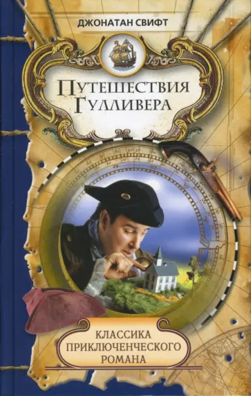 Джонатан Свифт - Путешествия Гулливера обложка книги