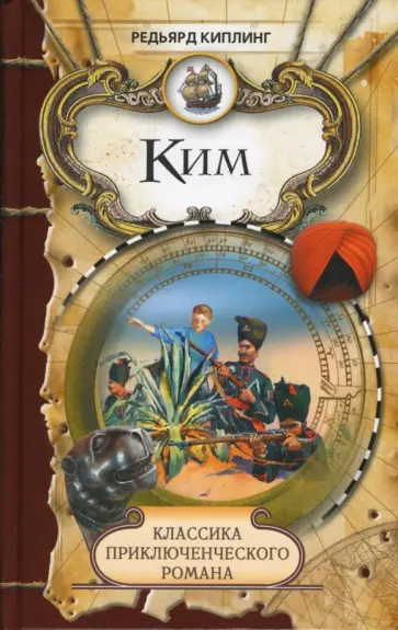 Редьярд Киплинг - Ким обложка книги