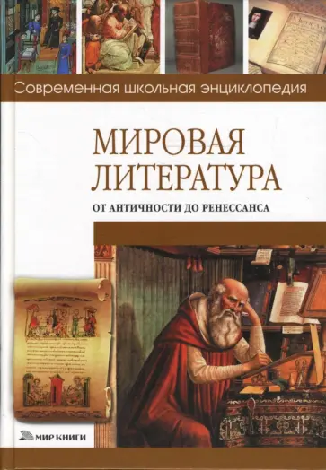 Наталия Хаткина - Мировая литература от античности до Ренессанса Наталия Хаткина - Мировая литература от античности до Ренессанса обложка книги