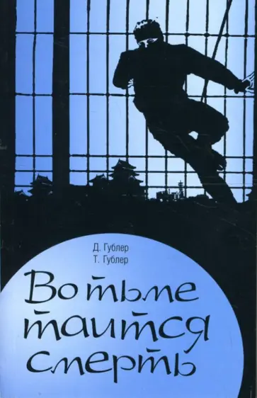 Гублер, Гублер - Во тьме таится смерть обложка книги