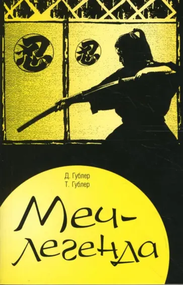Гублер, Гублер - Меч - легенда обложка книги