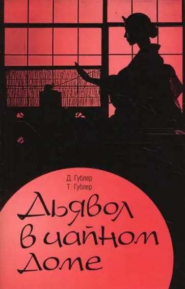 Гублер, Гублер - Дьявол в чайном доме обложка книги