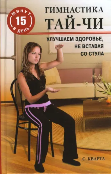 Синтия Кварта - Гимнастика тай-чи. Улучшаем здоровье, не вставая со стула Синтия Кварта - Гимнастика тай-чи. Улучшаем здоровье, не вставая со стула обложка книги