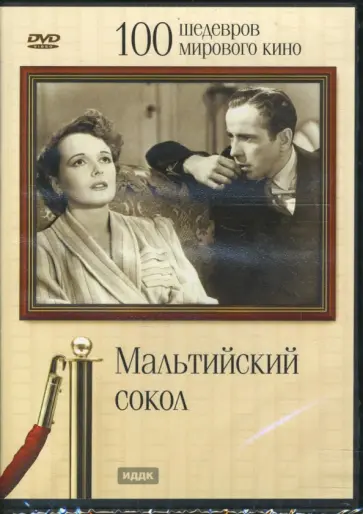 Джон Хьюстон - Мальтийский сокол (DVD) обложка книги