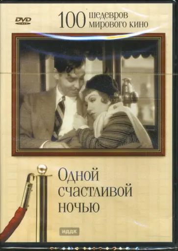 Фрэнсис Капра - Одной счастливой ночью (DVD) обложка книги