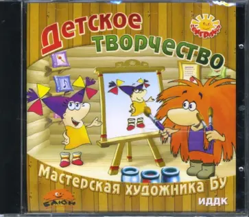 Детское творчество. Мастерская Художника Бу (CDpc) обложка книги