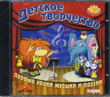 Детское творчество. Первые уроки музыки и поэзии (CDpc) обложка книги