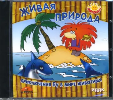 Живая природа. Приключения Бу в мире животных (CDpc) обложка книги