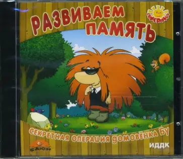 Развиваем память. Секретная операция домовенка Бу (CDpc) обложка книги