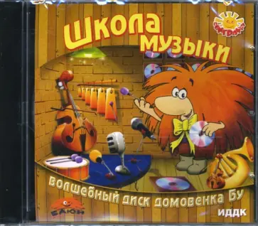 Школа музыки. Волшебный диск домовенка Бу (CDpc) обложка книги